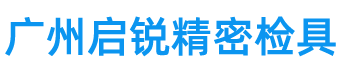 廣州啟（qǐ）銳（ruì）精密模具有限公司